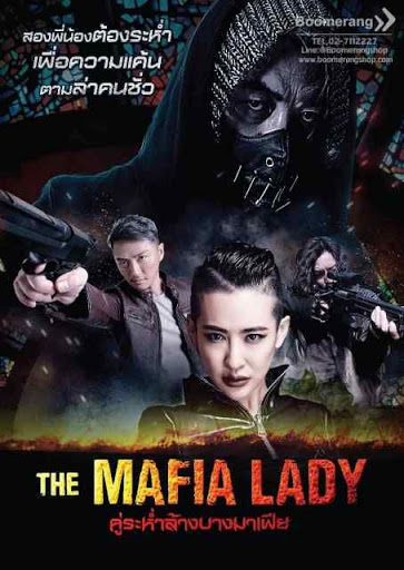 ดูหนังออนไลน์ฟรี The Mafia Lady  คู่ระห่ำล้างบางมาเฟีย