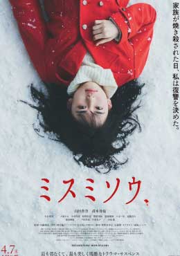 ดูหนังออนไลน์ฟรี Misumisou (2018) ลำนำดอกโศก (ซับไทย)